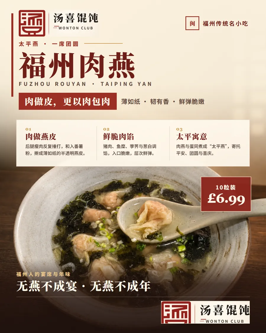 Tangxi Wonton Club Fuzhou rouyan campaign poster